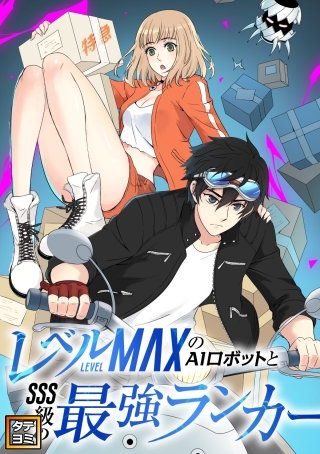 レベルMAXのAIロボットとSSS級の最強ランカー【タテヨミ】(4)