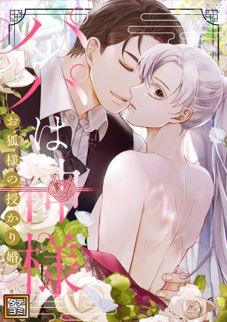 パパは神様～お狐様の授かり婚【タテヨミ】(66)