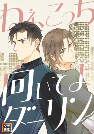 ねえ、こっち向いてよダーリン【タテヨミ】