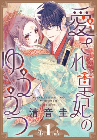 愛され皇妃のゆううつ［1話売り］