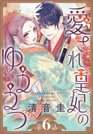 愛され皇妃のゆううつ［1話売り］　第6話