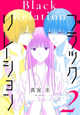 ブラックリレーション(2)