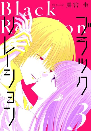 ブラックリレーション(3)