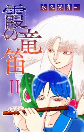 霞の竜笛［1話売り］　II 前編
