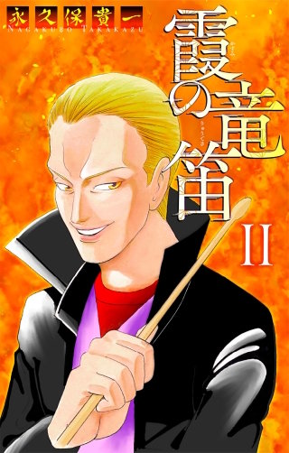 霞の竜笛［1話売り］　II 後編