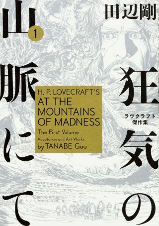 狂気の山脈にて　ラヴクラフト傑作集【タテスク】　Chapter43