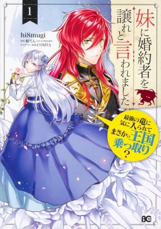妹に婚約者を譲れと言われました　最強の竜に気に入られてまさかの王国乗っ取り？【タテスク】