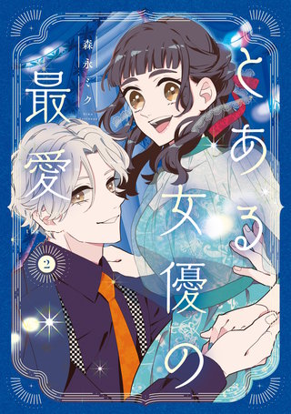 とある女優の最愛　２