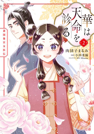華は天命を診る (2)　莉国後宮女医伝