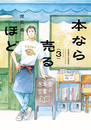 本なら売るほど ３