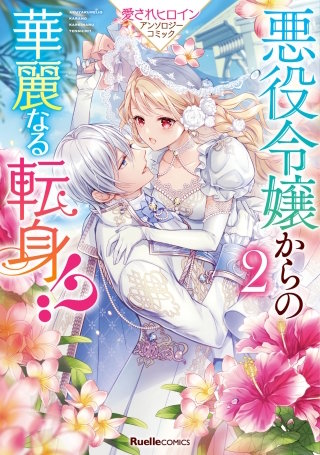 悪役令嬢からの華麗なる転身！？　愛されヒロインアンソロジーコミック(2)
