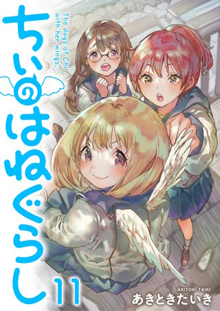 ちぃのはねぐらし　ストーリアダッシュ連載版　第11話