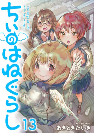 ちぃのはねぐらし 【連載版】１３