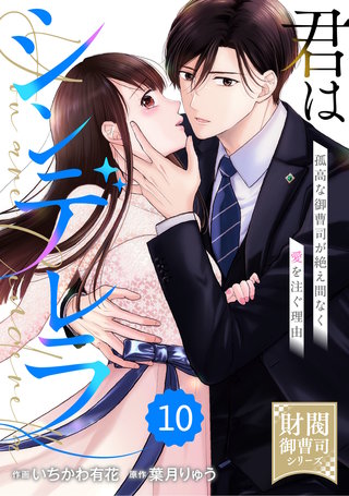 comic Berry's君はシンデレラ～孤高な御曹司が絶え間なく愛を注ぐ理由～【財閥御曹司シリーズ】10巻