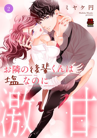 お隣の後輩くんは塩なのに激甘【電子単行本】(2)