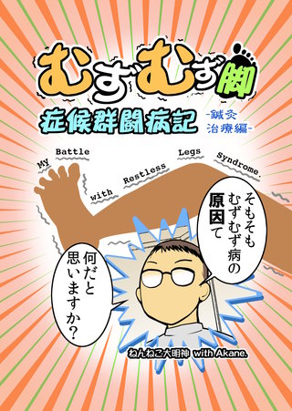 鍼灸治療編