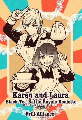 vol.2  紅茶バトルロワイヤル・ルーレット&フリル同盟