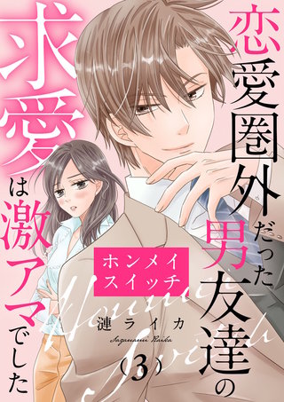 ホンメイスイッチ～恋愛圏外だった男友達の求愛は激アマでした～(3)