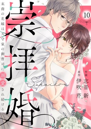 崇拝婚（すうはいこん）～末裔の花嫁は天守家の御曹司に溺愛され続ける～(10)