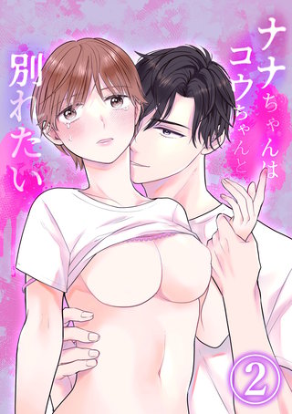 ナナちゃんはコウちゃんと別れたい(2)