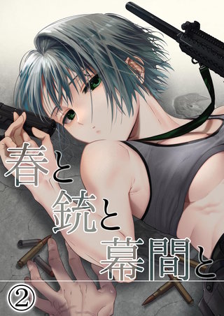 春と銃と幕間と(2)