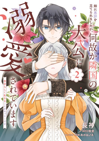 姉に悪評を立てられましたが、何故か隣国の大公に溺愛されています２　自分らしく生きることがモットーです