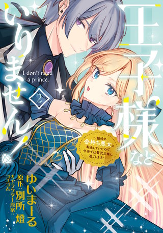 王子様などいりません！ 2　～脇役の金持ち悪女に転生していたので、今世では贅沢三昧に過ごします～