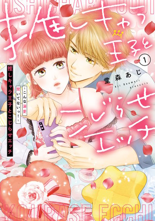 推しキャラ王子とこじらせエッチ～こんな溺愛聞いてないっ！～