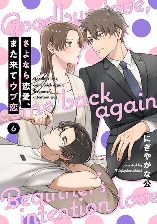 【単話売】さよなら恋愛、また来てウブ恋 6