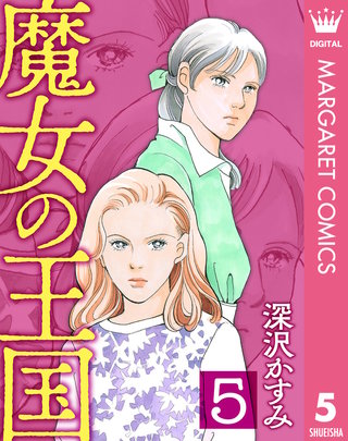 魔女の王国 5