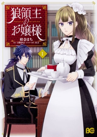狼領主のお嬢様【タテスク】　Chapter8