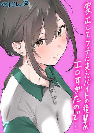 家出してウチに来たバイトの後輩がエロすぎたので…(7)