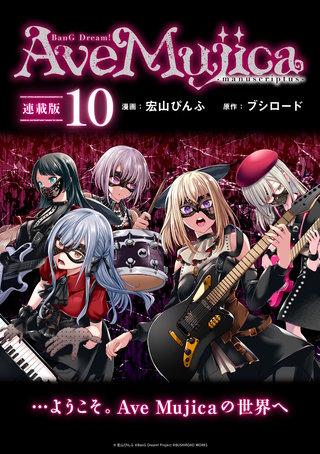 BanG Dream! Ave Mujica -manuscriptus- 連載版：10