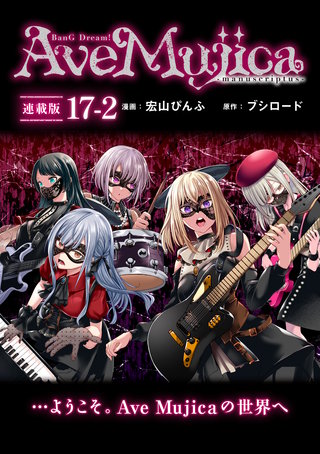 BanG Dream! Ave Mujica -manuscriptus- 連載版：17-2