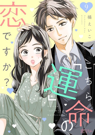 こちら「運」命の恋ですか？ 9巻
