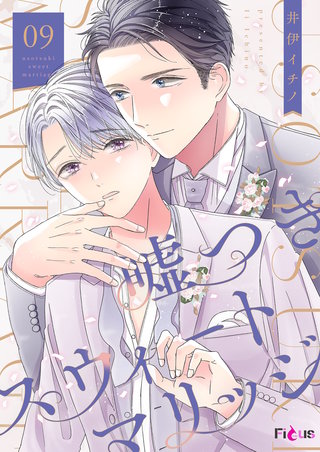 嘘つきスウィートマリッジ 9巻