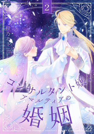 コンサルタント嬢、アマルティアの婚姻【描き下ろしおまけ付き特装版】 2巻