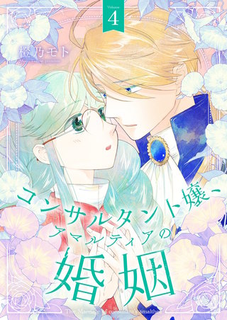 コンサルタント嬢、アマルティアの婚姻【描き下ろしおまけ付き特装版】 4巻