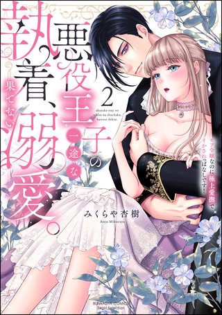 悪役王子の一途な執着、果てない溺愛。 モブ令嬢なのに極上愛撫でイかされっぱなしです！(2)【かきおろし漫画付】