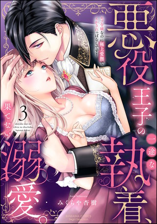 悪役王子の一途な執着、果てない溺愛。 モブ令嬢なのに極上愛撫でイかされっぱなしです！(3)【かきおろし漫画付】