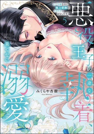 悪役王子の一途な執着、果てない溺愛。 モブ令嬢なのに極上愛撫でイかされっぱなしです！(5)【かきおろし漫画付】