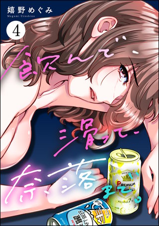 飲んで、滑って、奈落まで。(4)