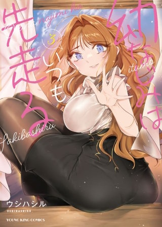 幼なじみはいつも先走る(3)