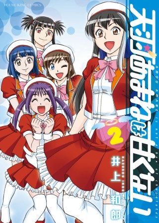 天羽あまねは甘くない(2)