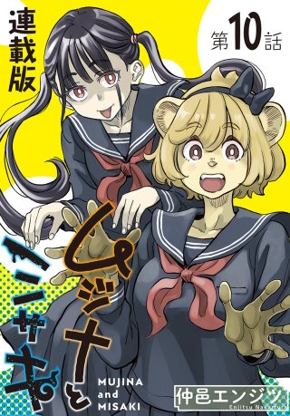 ムジナとミサキ＜連載版＞10話　ムジナとカツアゲ