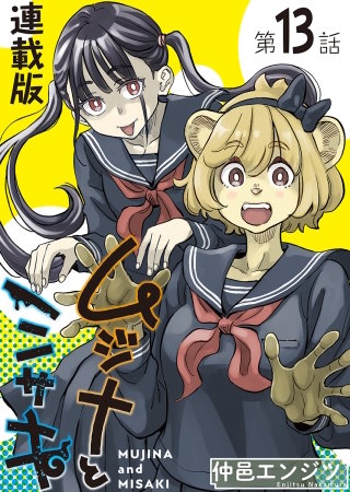 ムジナとミサキ＜連載版＞13話　ムジナと好きな人たち