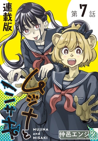 ムジナとミサキ＜連載版＞7話　ムジナと幽霊