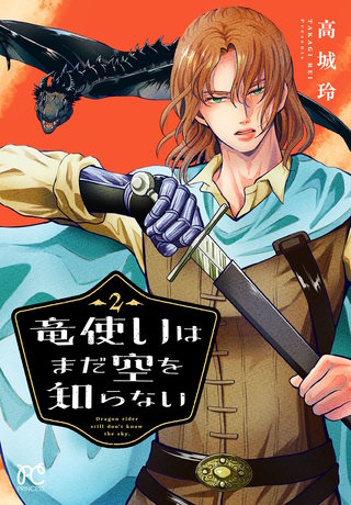 竜使いはまだ空を知らない(2)