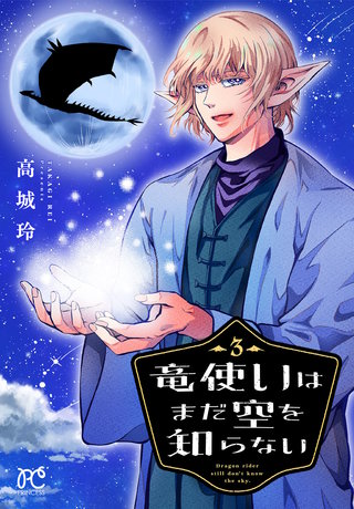 竜使いはまだ空を知らない(3)