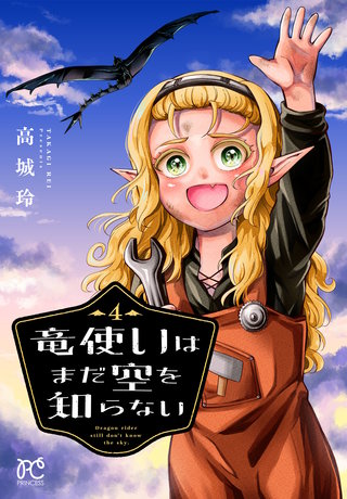 竜使いはまだ空を知らない(4)